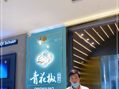 -青花椒花椒鱼(合生汇店)
