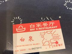 -白家餐厅(徐家汇店)