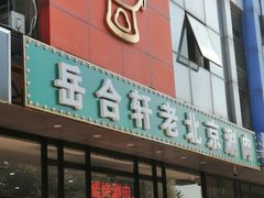 门面-岳合轩老北京涮肉