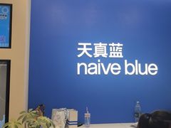 -天真蓝照相馆(五角场百联又一城店)
