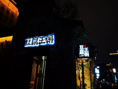 门面-品腐记·豆腐王朝(老门东总店)