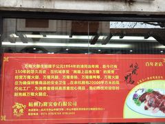 门面-万隆火腿庄