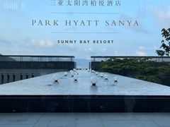 -三亚太阳湾柏悦酒店