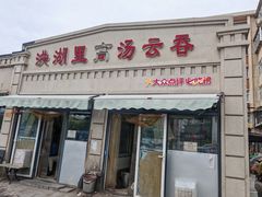 -洪湖里高汤云吞