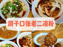 -洞子口张老二凉粉(文殊院店)