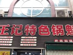 门面-王记特色锅魁(城市阳光大厦店)
