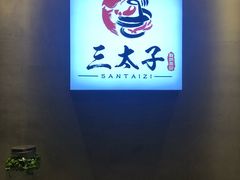 -三太子地摊烧烤·小龙虾(北蔡店)