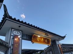 -瑞丰园庭院餐厅·白族传统家常菜