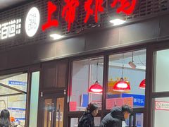 -上帝炸鸡(食品街店)