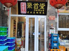 -聚首堂·特色小吃·肘子(什刹海德胜门店)