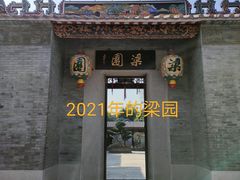 -梁园