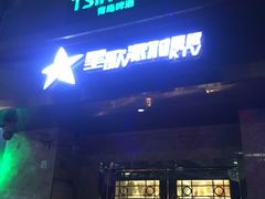 -星歌派对量贩KTV