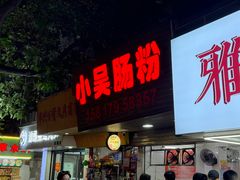 -小吴肠粉