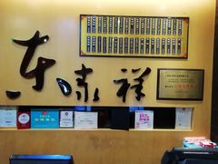 -东泰祥生煎馆(重庆北路店)