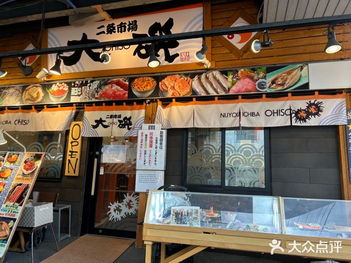 札幌二条市场 大矶 OHISO(总店)图片