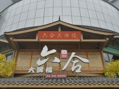 -六合居(温江店)