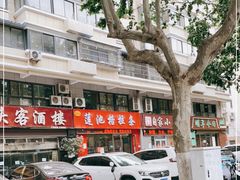 -莲池格拉条(颍淮大道店)