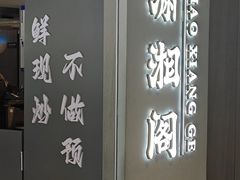 -潇湘阁(汉光百货店)