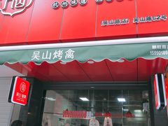 门面-吴山烤禽 (吴山路店)
