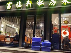 -富临轩私房菜(集庆门大街店)