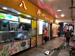 门面-八珍·广式煎饺·广州老字号(北京路总店)