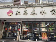 -江万春水饺(安庆总店)