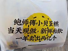 -鲍师傅糕点(大沽南路店)