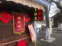门面-润和祥小砵头甜酒酿