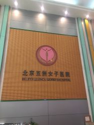 -五洲妇儿医院