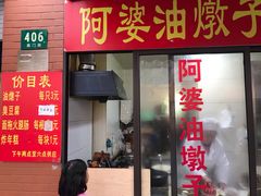 -阿婆油墩子(五里桥路188弄小区店)