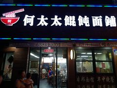 门面-何太太馄饨面铺(大浒东苑店)