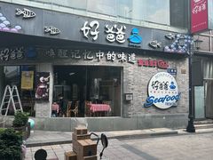 -好爸爸(外滩店)