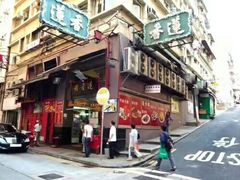 门面-香港蓮香樓(上環店)