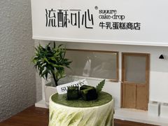 -流酥可心·牛乳蛋糕商店(禾祥西路店)