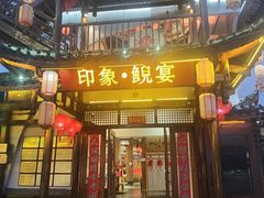 -印象鲵宴·张家界地标美食名片(溪布街店)