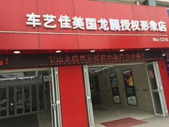 -车艺佳龙膜隐形车衣汽车贴膜(宝山丰宝店)