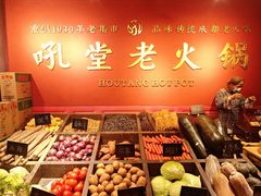 -吼堂老火锅(太古里总店)