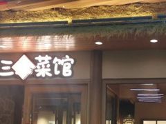 -肥三土菜馆(五四广场店)