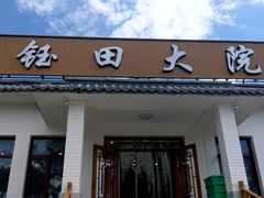 -钰田大院•怀柔本土菜(雁栖湖店)