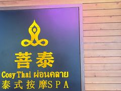 -菩泰·泰式草本按摩SPA(国大城市广场店)