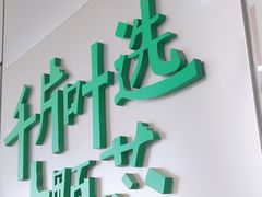 -叶子与茶(苏宁广场店)