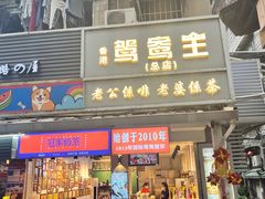 -香港鸳鸯王(西湖路店)