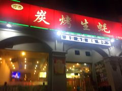 门面-吉香碳烤生蚝(仙霞路店)