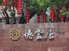 -德云居