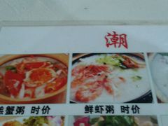 android_upload_pic-潮生潮汕砂锅粥