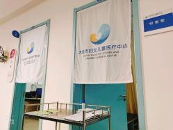-大连市妇女儿童医疗中心