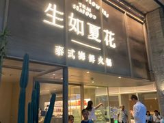 门面-生如夏花泰式火锅(西村黑金店)