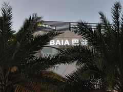-BAIA 巴亚