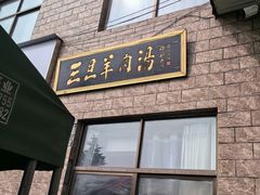 -龙门李家三旦羊肉汤馆