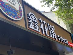 -鑫花溪牛肉米粉(凤凰街创始总店)